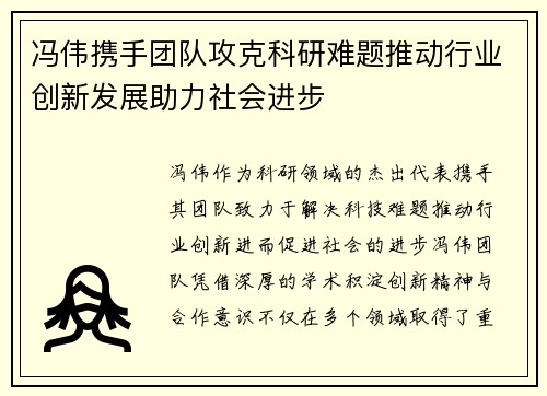 冯伟携手团队攻克科研难题推动行业创新发展助力社会进步