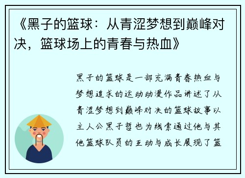 《黑子的篮球：从青涩梦想到巅峰对决，篮球场上的青春与热血》