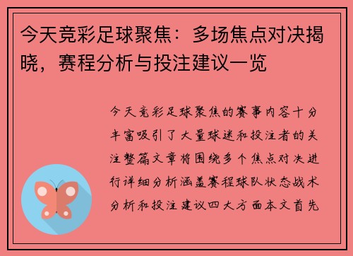 今天竞彩足球聚焦：多场焦点对决揭晓，赛程分析与投注建议一览