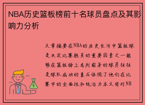 NBA历史篮板榜前十名球员盘点及其影响力分析