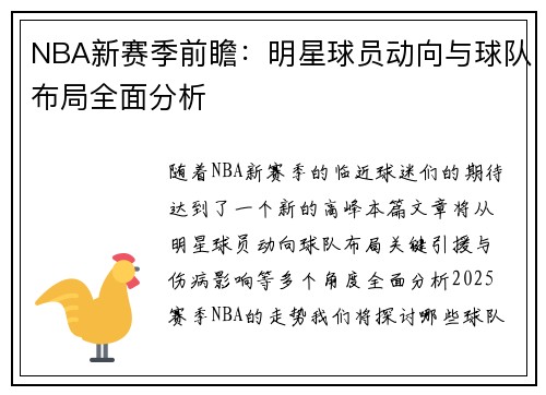 NBA新赛季前瞻：明星球员动向与球队布局全面分析