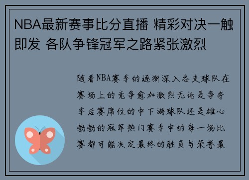 NBA最新赛事比分直播 精彩对决一触即发 各队争锋冠军之路紧张激烈