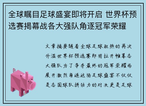 全球瞩目足球盛宴即将开启 世界杯预选赛揭幕战各大强队角逐冠军荣耀