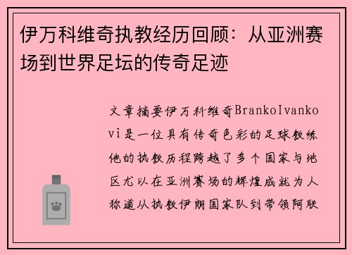 伊万科维奇执教经历回顾：从亚洲赛场到世界足坛的传奇足迹