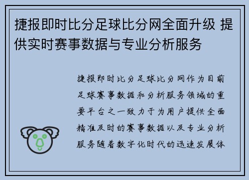 捷报即时比分足球比分网全面升级 提供实时赛事数据与专业分析服务