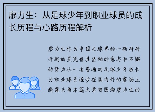 廖力生：从足球少年到职业球员的成长历程与心路历程解析