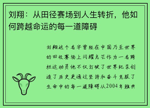 刘翔：从田径赛场到人生转折，他如何跨越命运的每一道障碍