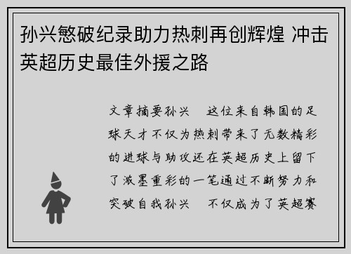 孙兴慜破纪录助力热刺再创辉煌 冲击英超历史最佳外援之路