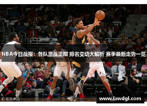 NBA今日战报：各队激战正酣 排名变动大解析 赛季最新走势一览