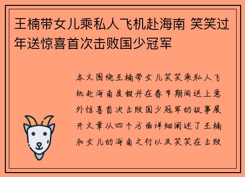 王楠带女儿乘私人飞机赴海南 笑笑过年送惊喜首次击败国少冠军