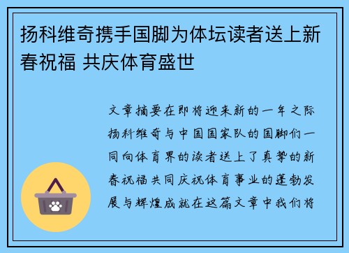 扬科维奇携手国脚为体坛读者送上新春祝福 共庆体育盛世